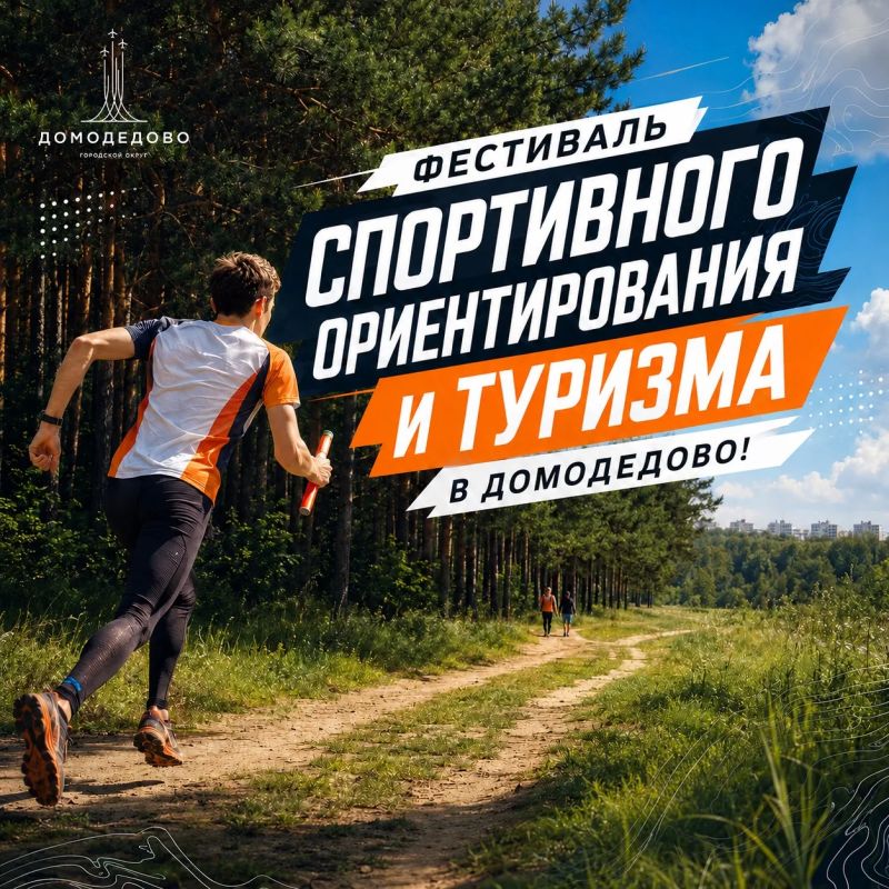 Фестиваль спортивного ориентирования и туризма в Домодедово!