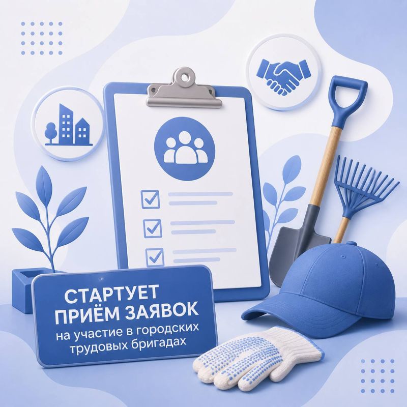 Стартует приём заявок на участие в городских трудовых бригадах