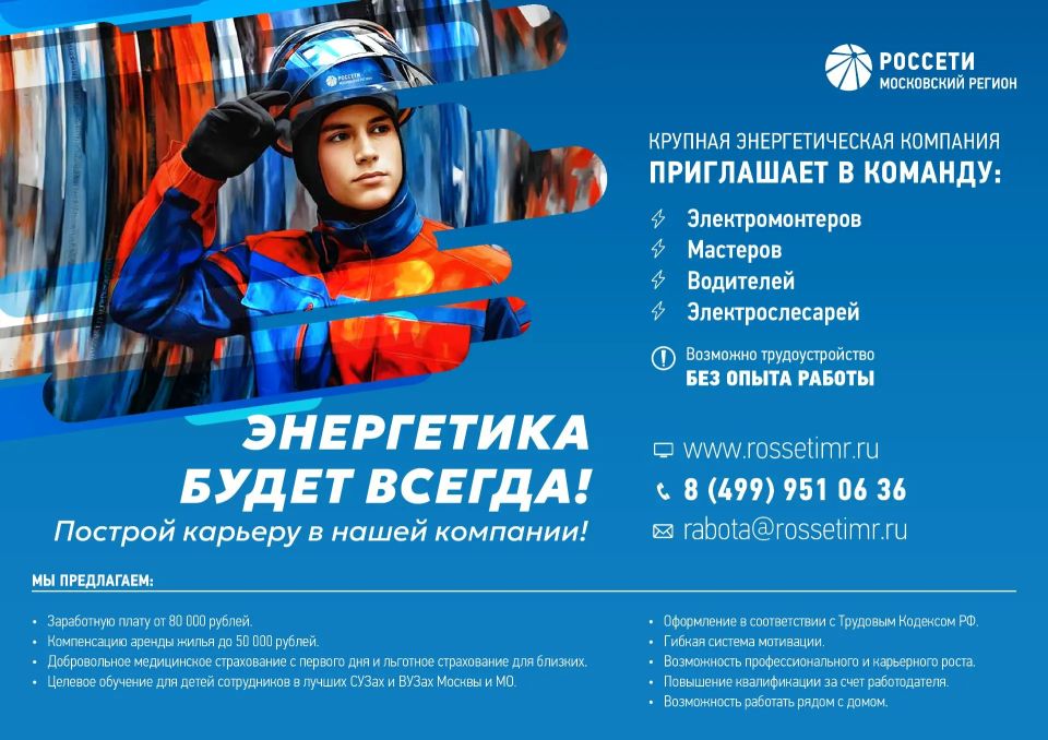 Энергетическая компания «Россети Московский регион» приглашает в команду: