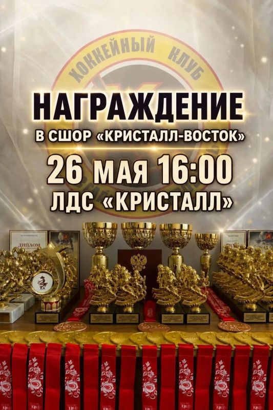 Завтра, 26 мая, в ЛДС «Кристалл» состоится подведение итогов хоккейного сезона 2025-2026 гг. в спортивной школе олимпийского резерва «Кристалл-Восток»