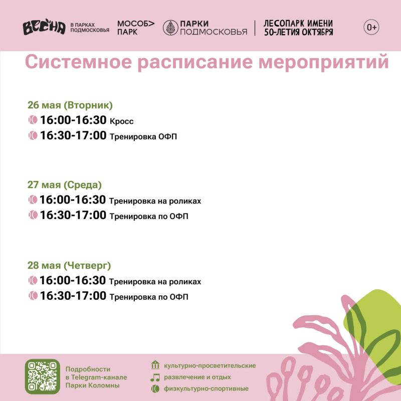 Парки Коломны приглашают жителей и гостей округа активно, весело и с пользой провести время на свежем воздухе Парки Коломны приглашают жителей и гостей округа активно, весело и с пользой провести время на свежем воздухе