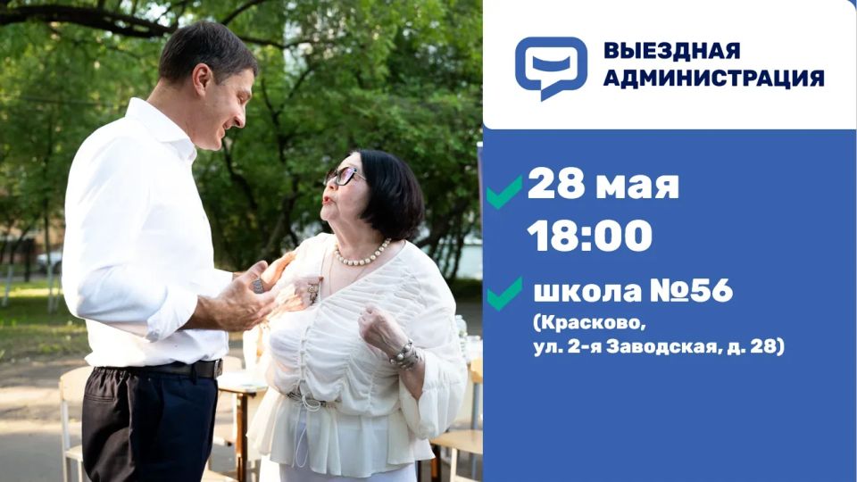 Встреча с жителями Люберец в формате выездной администрации состоится 28 мая
