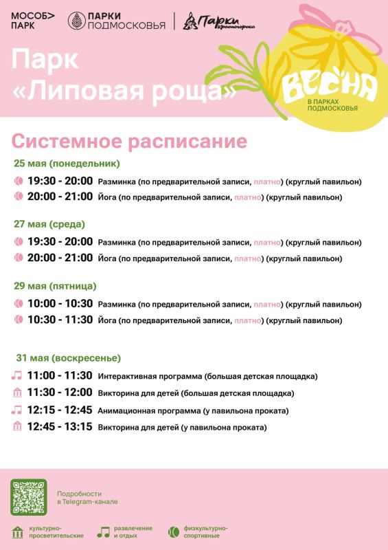 Афиша мероприятий на парковых территориях с 25 по 29 мая Афиша мероприятий на парковых территориях с 25 по 29 мая