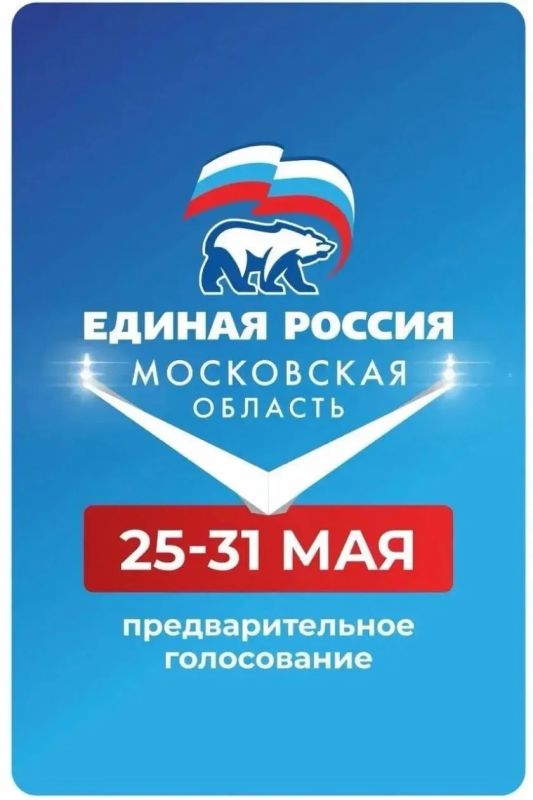 Уважаемые красногорцы!. Стартовало электронное предварительное голосование, по итогам которого будут определены кандидаты на выборы в Государственную Думу, Московскую областную Думу и в ряд муниципальных советов депутатов от...