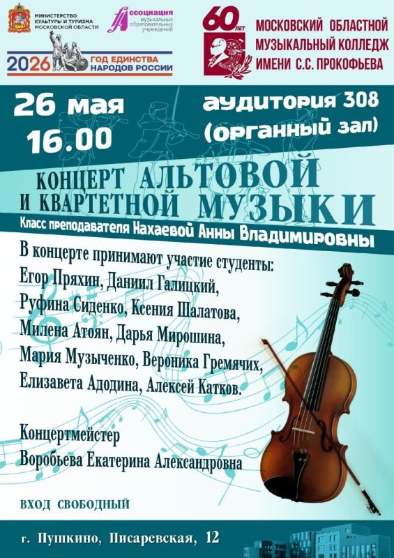 Московский областной музыкальный колледж имени С.С. Прокофьева приглашаем всех любителей струнной музыки!