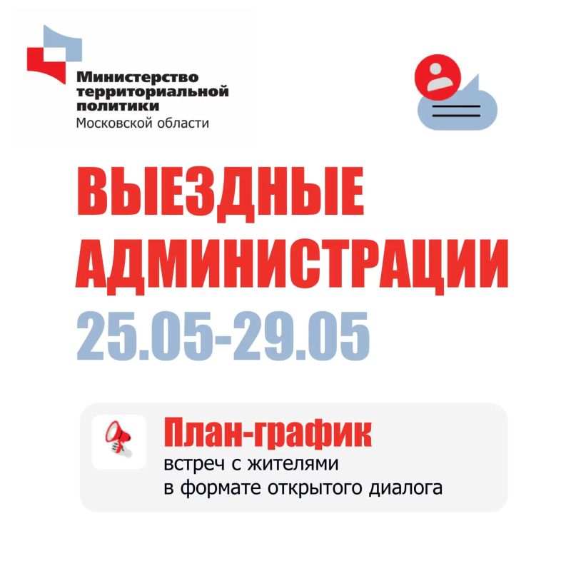 В Подмосковье пройдут встречи в формате «Выездной администрации»