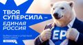 Константин Михальков: Сегодня стартовало электронное предварительное голосование «Единой России»