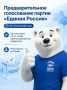 Стартовало предварительное голосование Единой России!