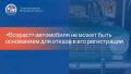 Год выпуска автомобиля не является основанием для отказа в его регистрации в России, но если прошло более четырех лет с его изготовления, то нужно для постановки на учет предоставить диагностическую карту техосмотра
