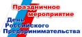 Приглашаем предпринимателей Подмосковья на главное деловое событие весны – празднование Дня российского предпринимательства