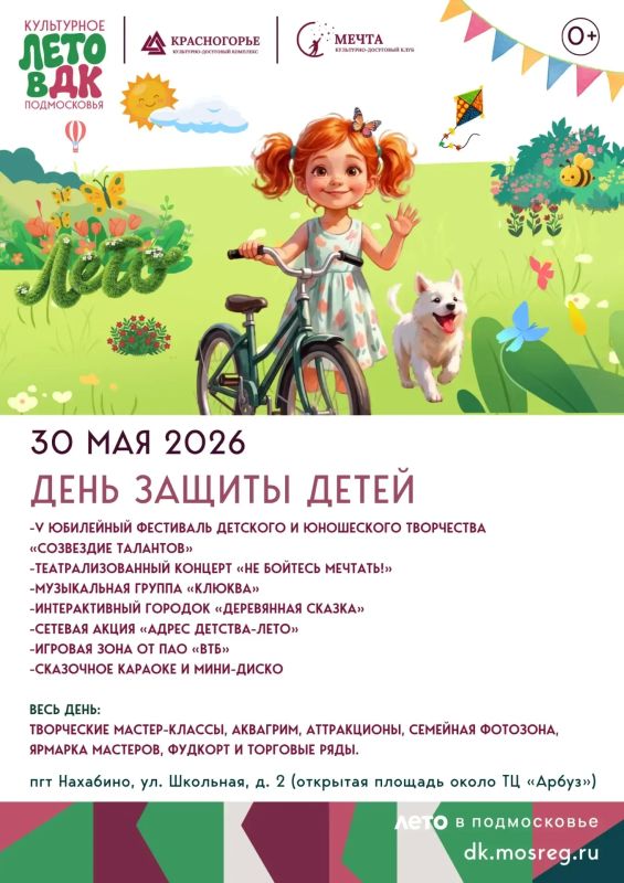 30 мая в Нахабино состоится праздник, посвященный Международному дню защиты детей