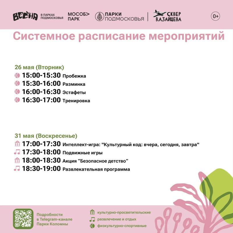 Парки Коломны приглашают жителей и гостей округа активно, весело и с пользой провести время на свежем воздухе Парки Коломны приглашают жителей и гостей округа активно, весело и с пользой провести время на свежем воздухе