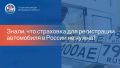 В МВД напомнили, что страховка для регистрации автомобиля в России теперь не нужна