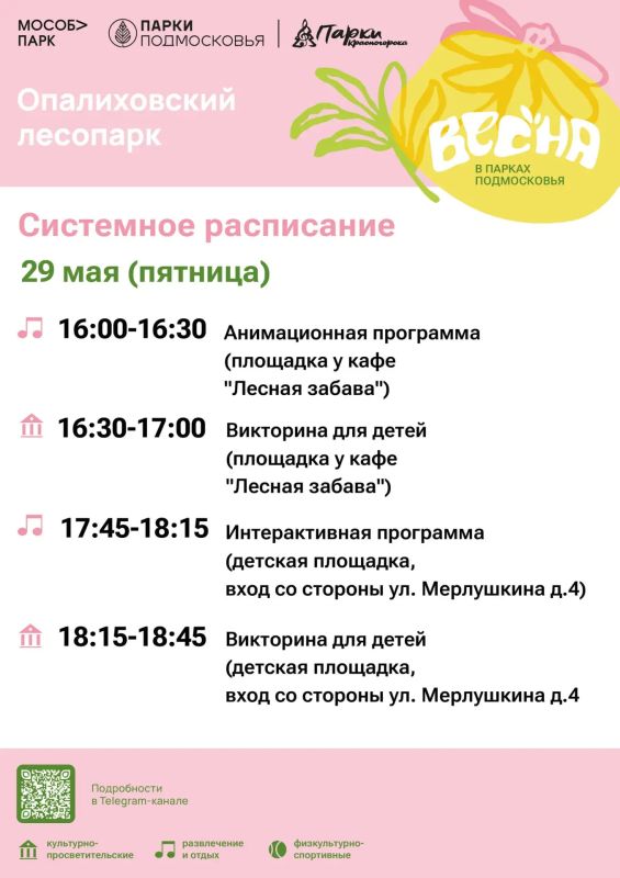 Афиша мероприятий на парковых территориях с 25 по 29 мая Афиша мероприятий на парковых территориях с 25 по 29 мая