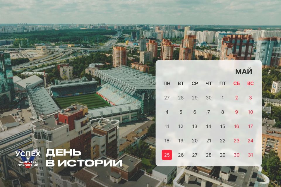 На календаре 25 мая и это новый #Деньвистории