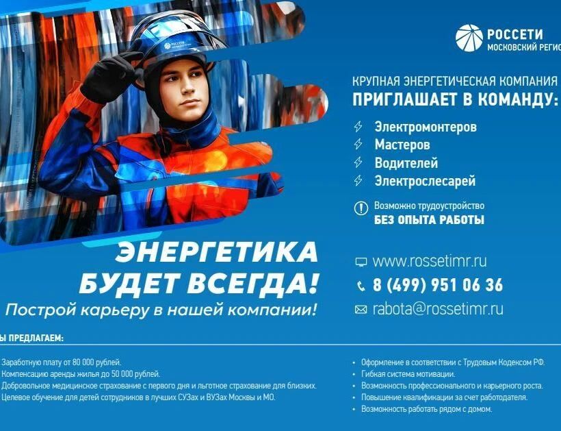 Работа в «Россети Московский регион»