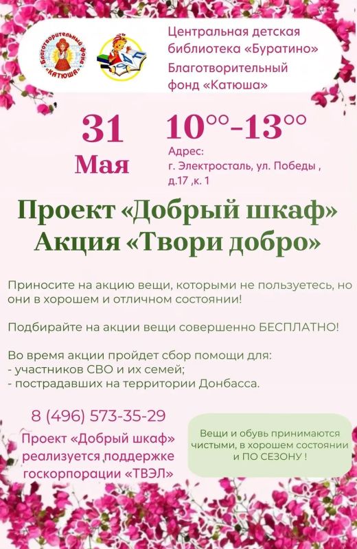 31 мая состоится очередная благотворительная акция «Твори добро»