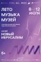 IX фестиваль «Лето. Музыка. Музей» пройдёт в Музее «Новый Иерусалим» в июле