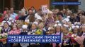 Школа на 1100 мест в микрорайоне Первомайский - один из ярких примеров реализации Народной программы Единой России и президентского национального проекта «Современная школа»