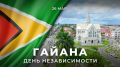 26 мая Кооперативная Республика Гайана отмечает 60-ю годовщину провозглашения независимости