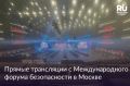 В Московской области стартует Международный форум по безопасности