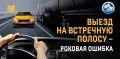 Профилактическое мероприятие «Встречная полоса»