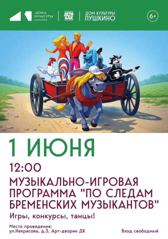 В День защиты детей в Доме Культуры «Пушкино»! Не пропустите детскую музыкально-танцевальную программу "По следам Бременских музыкантов"