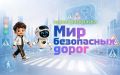 У Подмосковья появился свой символ безопасных дорог — Семафор или просто Сёма!