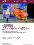 Детский спектакль «Пеппи Длинныйчулок» покажут в ДК «Октябрь»
