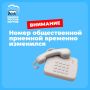 Важная информация: временное изменение номера телефона Общественной приемной в Реутове