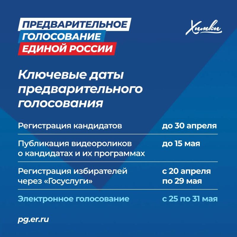 Химчане могут принять участие в предварительном голосовании «Единой России» Химчане могут принять участие в предварительном голосовании «Единой России»