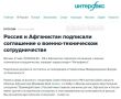 Россия и Афганистан подписали соглашение о военно-техническом сотрудничестве