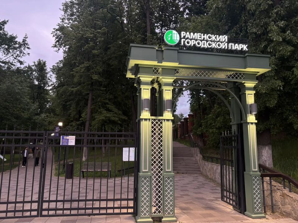 Выходные в Раменском парке