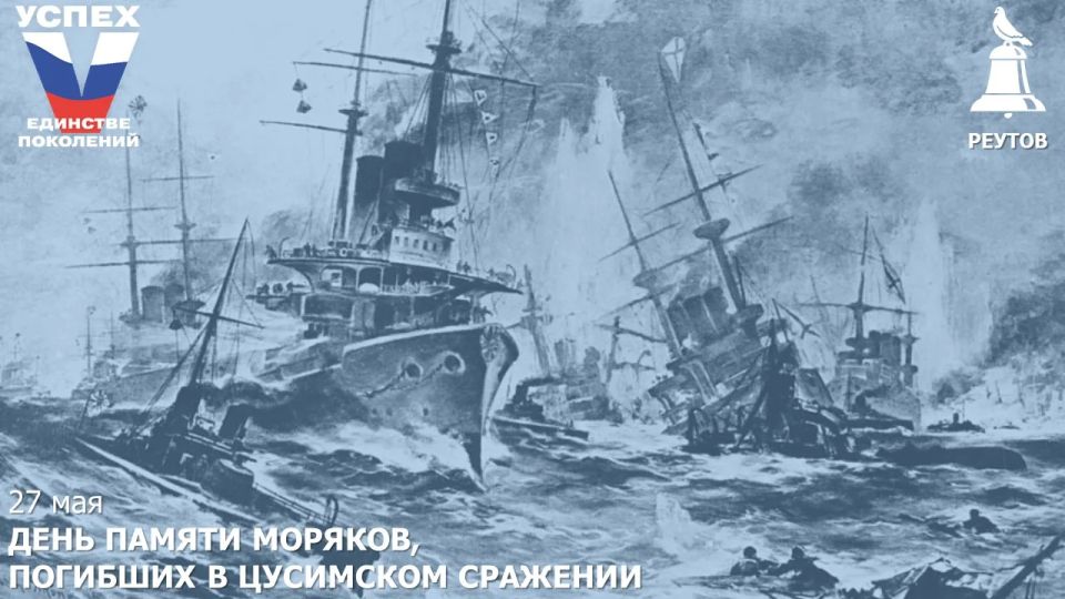 27 мая – День памяти моряков, погибших в Цусимском сражении