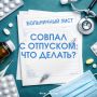 Сотрудник ушел на больничный перед отпуском: перенос, продление, оформление