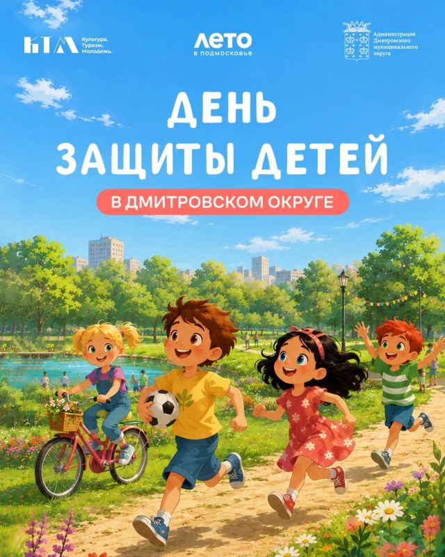 Совсем скоро — светлый и звонкий праздник — День защиты детей