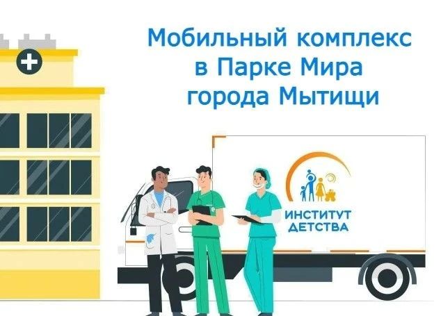 Мобильный комплекс «НИКИ детства» 30 мая проведет прием в парке Мира Мобильный комплекс «НИКИ детства» 30 мая проведет прием в парке Мира