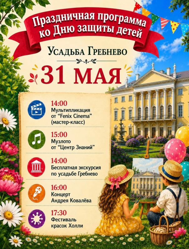 День защиты детей в Усадьбе Гребнево День защиты детей в Усадьбе Гребнево