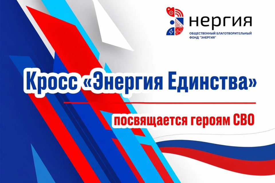 В Красногорске пройдет кросс «Энергия единства», посвященный Героям СВО
