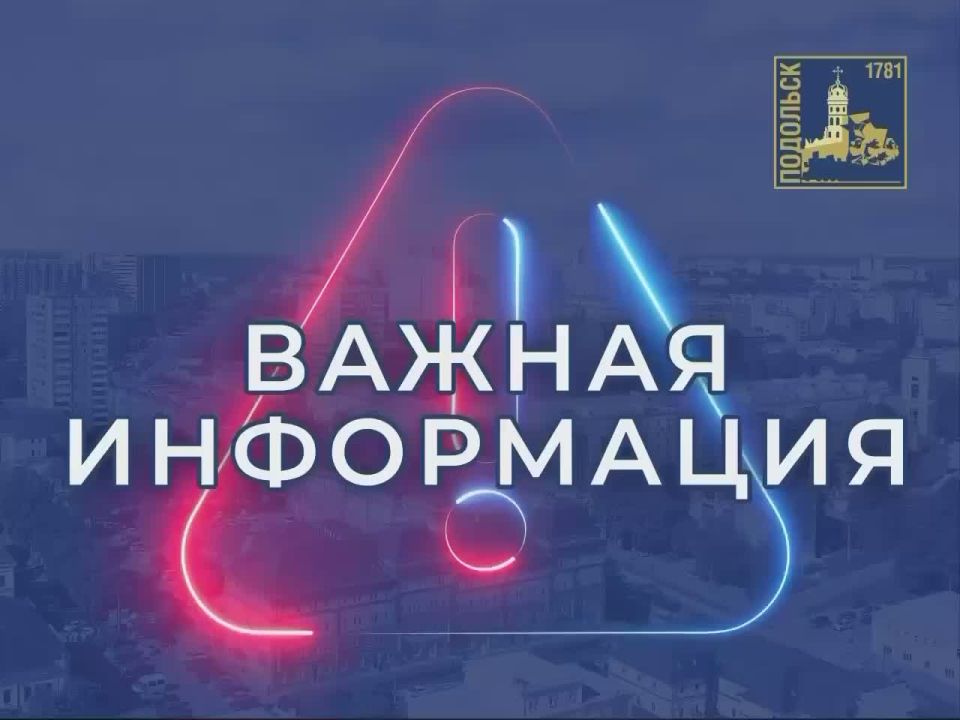 Уважаемые жители городского округа Подольск!