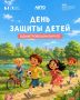 Совсем скоро — светлый и звонкий праздник — День защиты детей