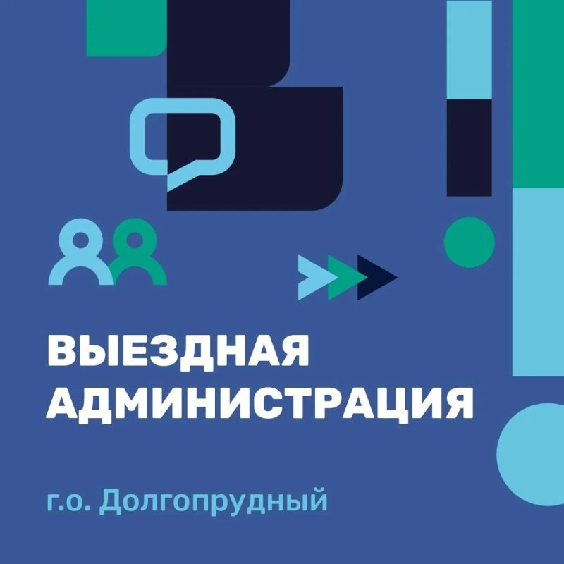 Выездная администрация в Долгопрудном состоится сегодня