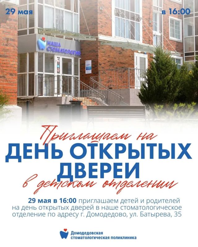 День открытых дверей в детском стоматологическом отделении Домодедово!