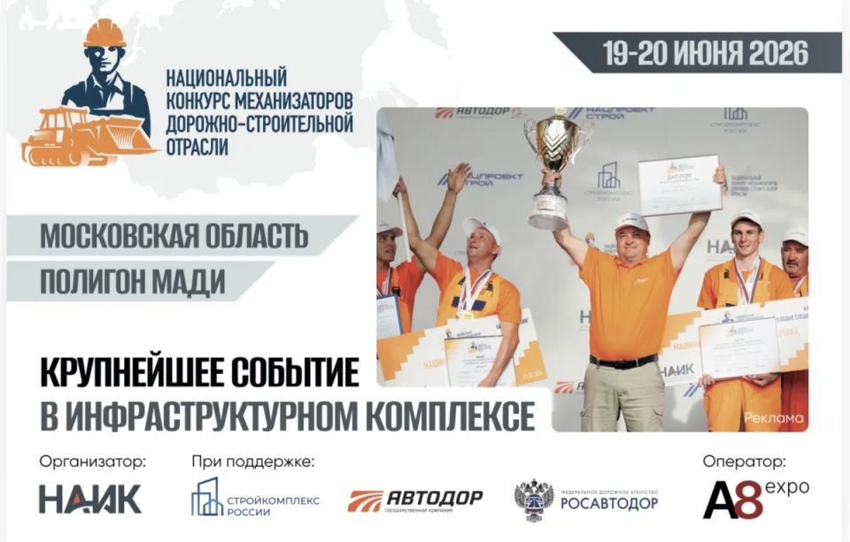 На полигоне МАДИ в Подмосковье 19-20 июня пройдёт IV Национальный конкурс механизаторов дорожно-строительной отрасли