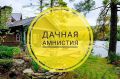 Что такое «дачная амнистия» и чем она выгодна