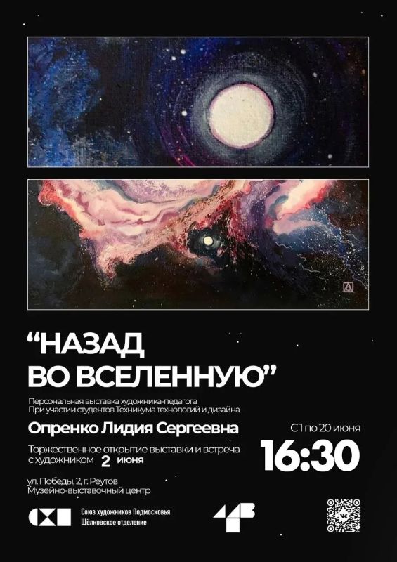 МВЦ Реутова приглашает всех желающих на открытие выставки о космосе «Назад во Вселенную»