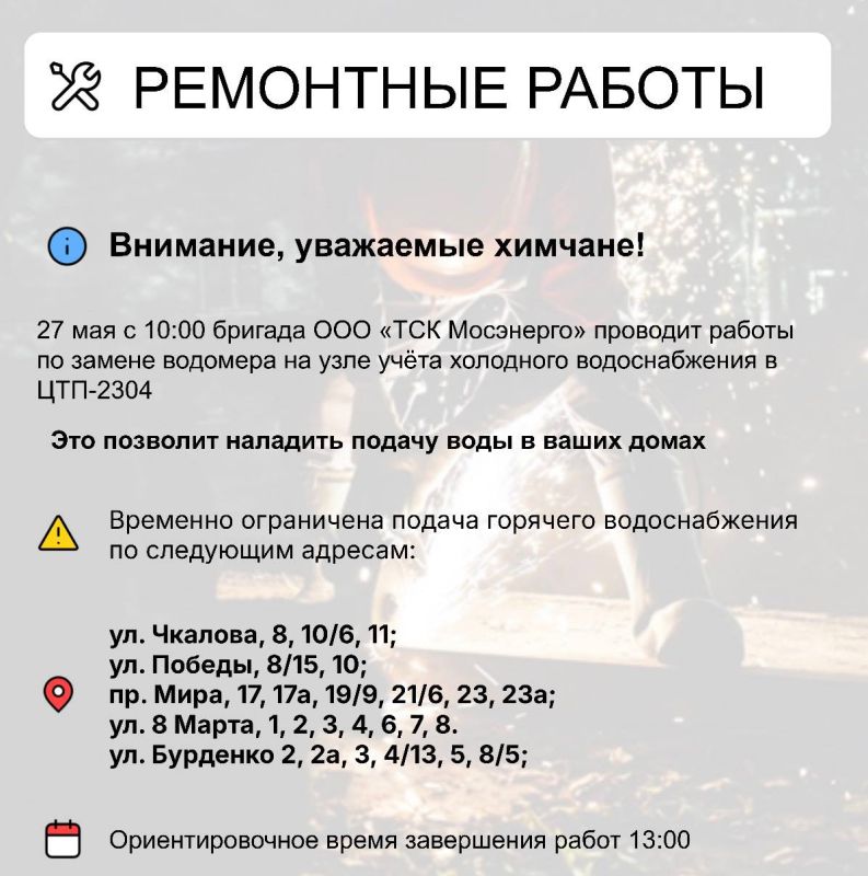 Где в Химках ведут восстановительные работы Где в Химках ведут восстановительные работы