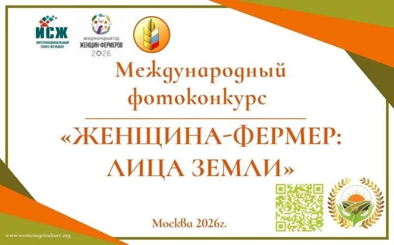 Региональная общественная организация «Интернациональный союз женщин» информирует о проведении международного фотоконкурса «Женщинафермер: Лица земли», посвященного глобальной роли женщины в сельском хозяйстве.