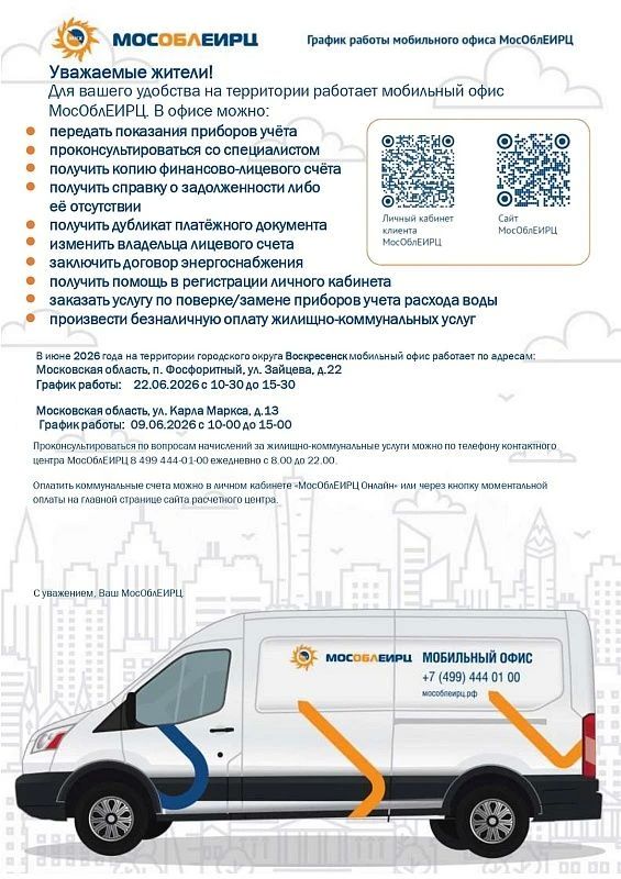 ООО «МосОблЕИРЦ» информирует, что выездное мобильное обслуживание жителей посёлков Хорлово и Фосфоритный, а также микрорайона Цемгигант будет произведшего по адресам: