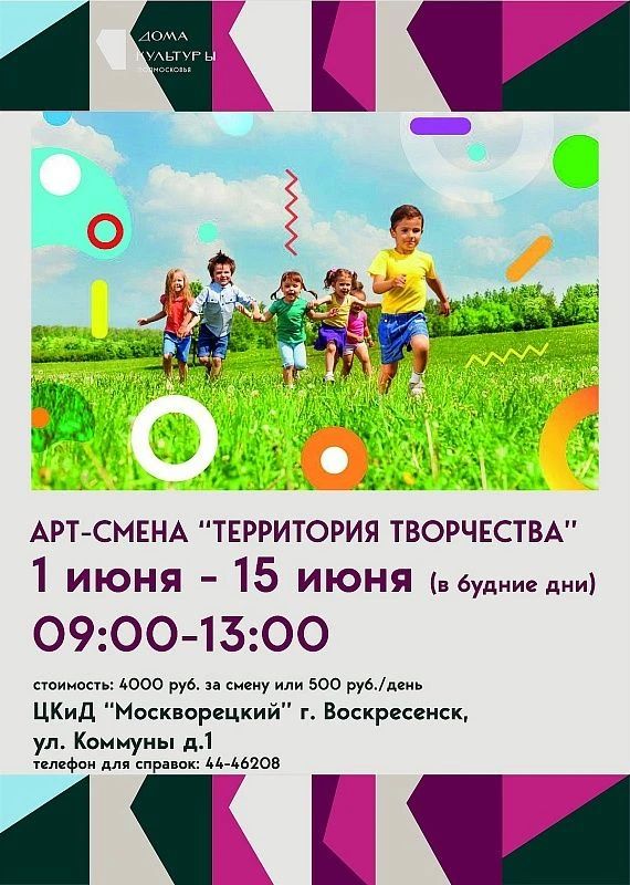 Летом в учреждениях культуры Воскресенска пройдут творческие смены для детей Летом в учреждениях культуры Воскресенска пройдут творческие смены для детей